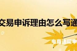 淘宝虚假交易删除链接会怎么样