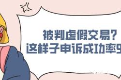虚假交易申诉技巧和方法
