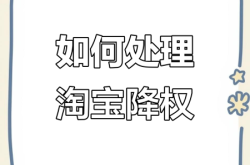 虚假交易淘宝降权怎么办