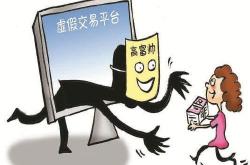 存在虚假交易平台怎么处理