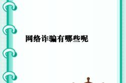 网络虚假交易类诈骗案例