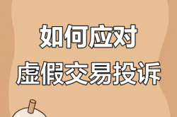 虚假交易申诉能成功吗