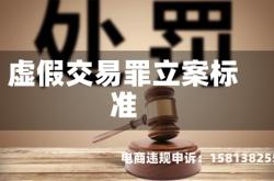 虚假交易罪立案标准