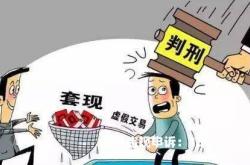 虚假交易限制活动多久解除