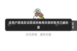 闲鱼虚假交易封号多久