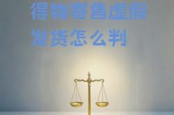 私人交易虚假发货怎么处理