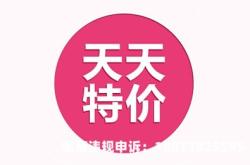 天天特价的报名规则