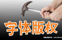 字体侵权 盗图怎么处理