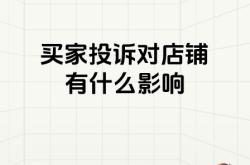 买家怎么投诉虚假交易行为