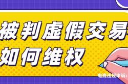 被判虚假交易怎么办