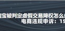 联盟虚假交易怎么申诉成功