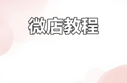 微店封禁虚假交易怎么处理