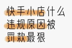 虚假交易最多被扣几分罚款