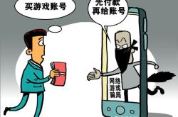 虚假游戏帐号交易案例分析