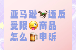 亚马逊买家规避封号