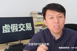 资金虚假交易最新案例视频