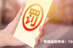 拼多多虚假交易被罚多少钱