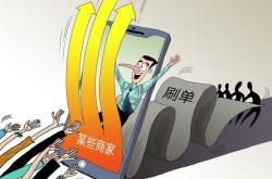 淘宝虚假交易处理