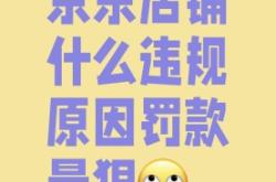 店铺虚假交易违规多次怎么处理