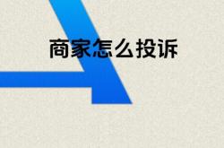 举报商家虚假交易