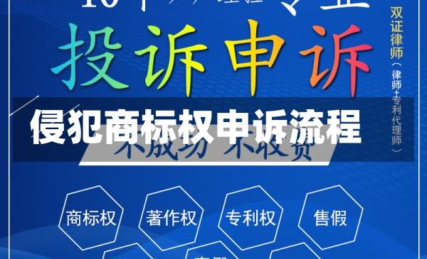 侵犯商标权申诉流程