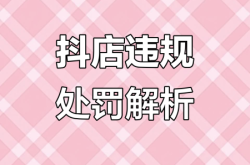 虚假交易被平台处罚怎么办