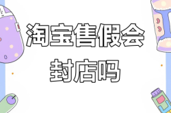 淘宝如何规避虚假交易行为