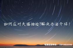 天猫抽检地址库