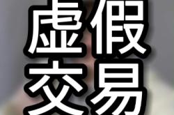 虚假交易扣2分能报名双十一