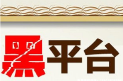 阿里虚假交易封号吗知乎