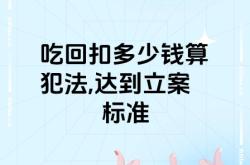 企业虚假交易罪认定标准