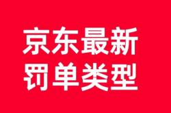 京东虚假交易怎么处理的