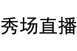 直播违规侵犯他人商标权如何申诉呢