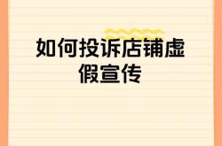 怎样举报他人虚假交易行为
