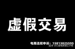 虚假交易没流量了怎么办