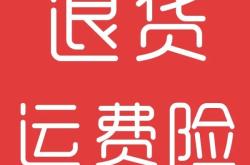 虚假交易退货有用吗