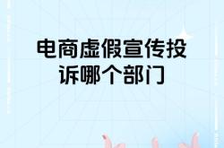 怎么投诉店家虚假交易行为