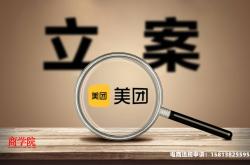 美团涉嫌虚假交易怎么办