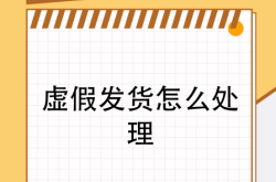虚假交易处罚后商品怎么处罚