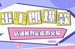 发现虚假交易不处理怎么办