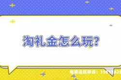 淘礼金虚假交易