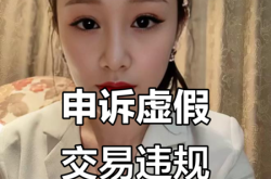 虚假交易申诉小二怎么处理