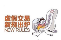 淘宝虚假交易未成功怎么办