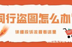 同行盗图侵权么