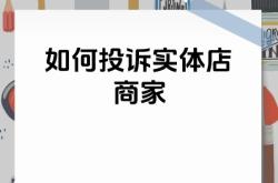 如何投诉买家虚假交易行为