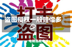 盗图侵权一般赔偿多少