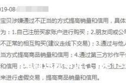 买家账户违规虚假交易怎么处理