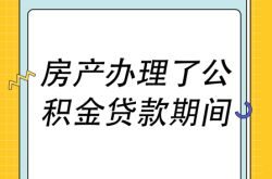 房屋虚假交易提取公积金违法吗