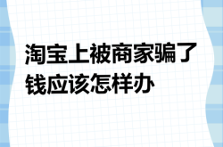淘宝店铺虚假交易扣款怎么办