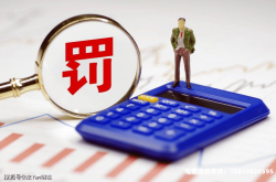 虚假交易的税务风险有哪些